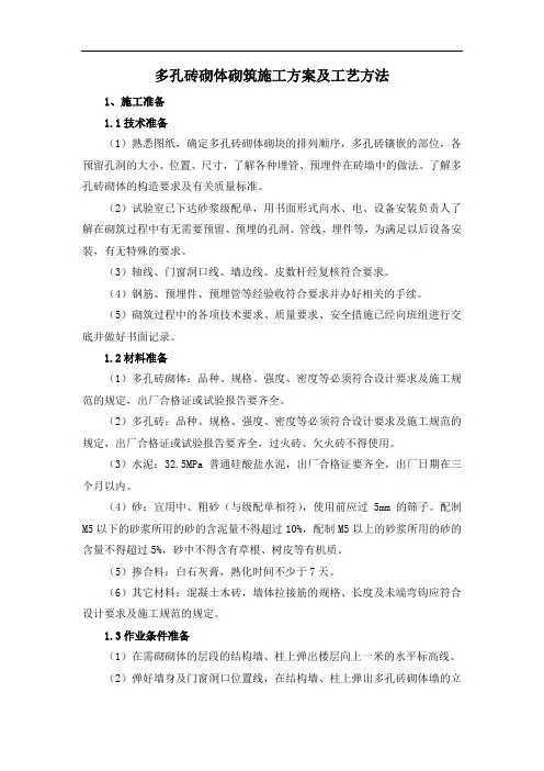 多孔砖砌体砌筑施工方案及工艺方法