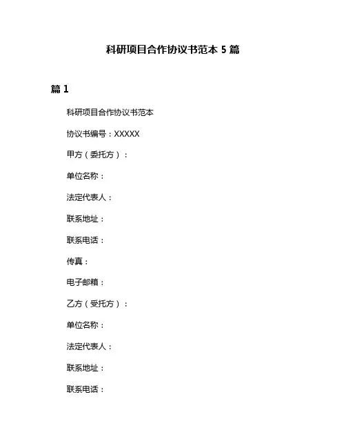 科研项目合作协议书范本5篇