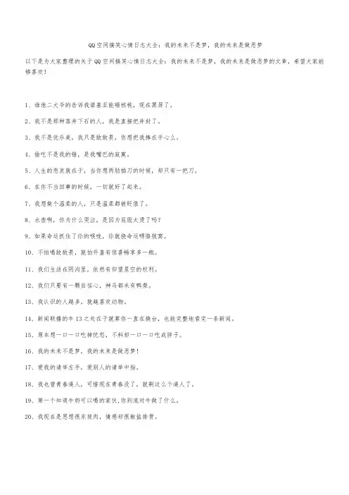 QQ空间搞笑心情日志大全：我的未来不是梦,我的未来是做恶梦