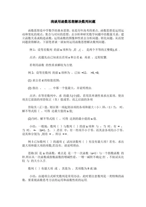 浅谈用函数思想解决数列问题