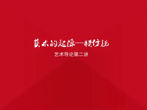 艺术的起源教学课件