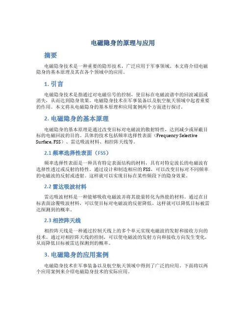 电磁隐身的原理与应用论文