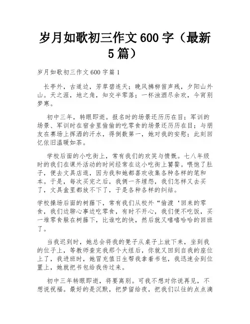 岁月如歌初三作文600字(最新5篇)
