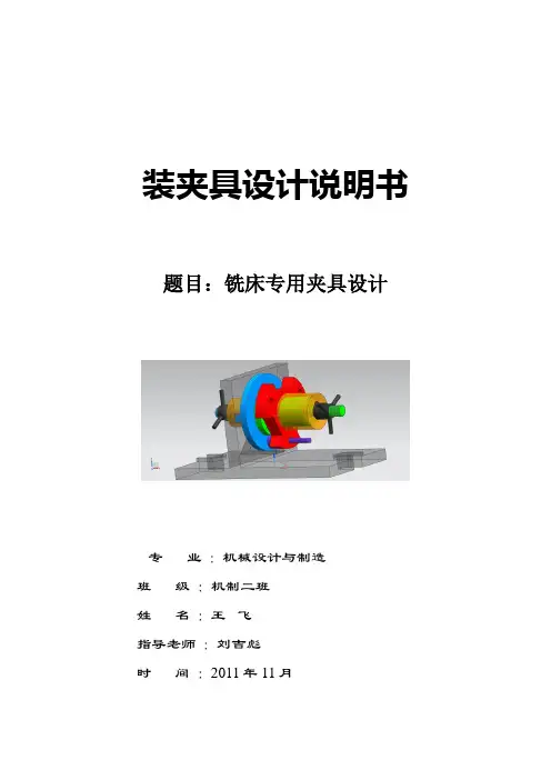 铣床专用夹具设计说明书