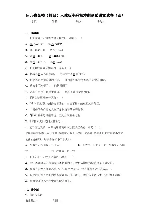 名校人教版小升初冲刺测试语文试卷(四)(含答案解析)