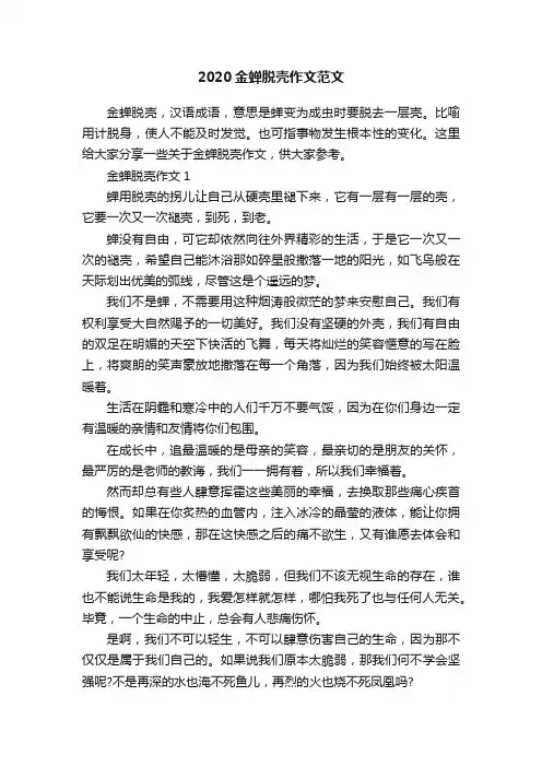 2020金蝉脱壳作文范文