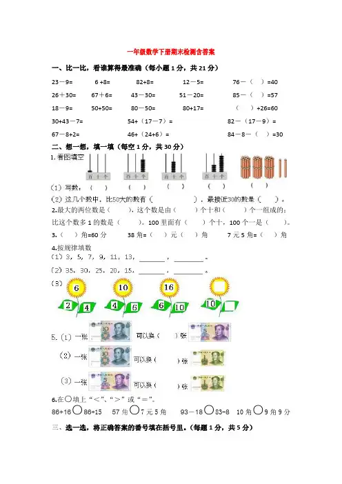 【5套打包】厦门市小学一年级数学下期末考试单元检测试卷(解析版)
