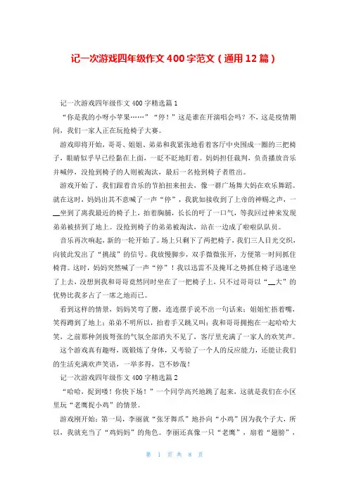 记一次游戏四年级作文400字范文(通用12篇)