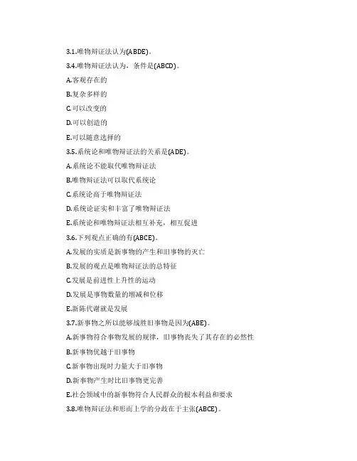 《马克思主义哲学原理》第三章多项选择题及答案