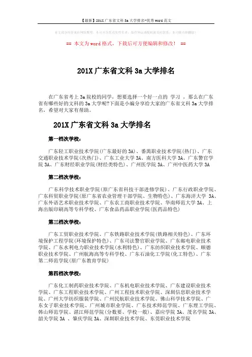 【最新】201X广东省文科3a大学排名-优秀word范文 (5页)