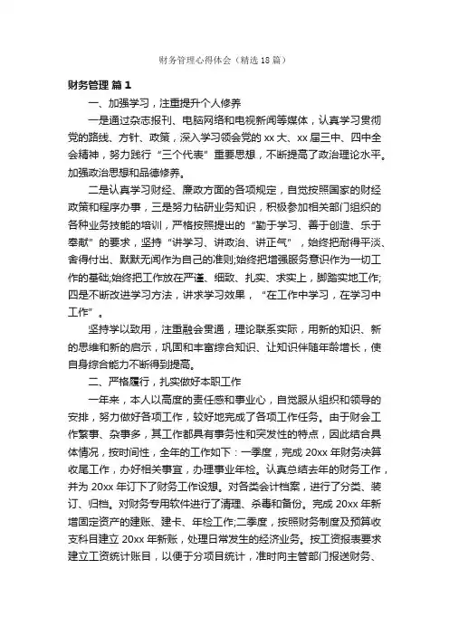 财务管理心得体会（精选18篇）