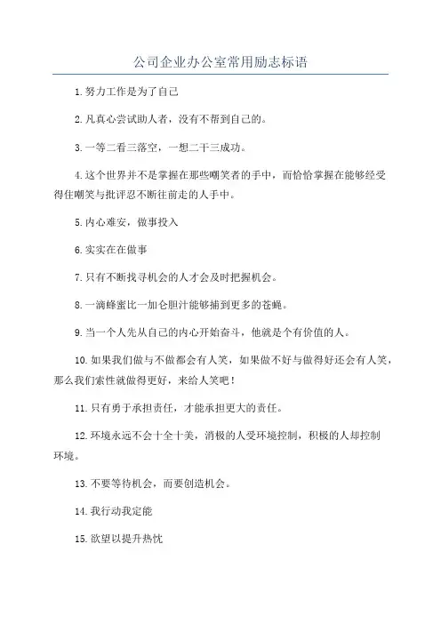 公司企业办公室常用励志标语
