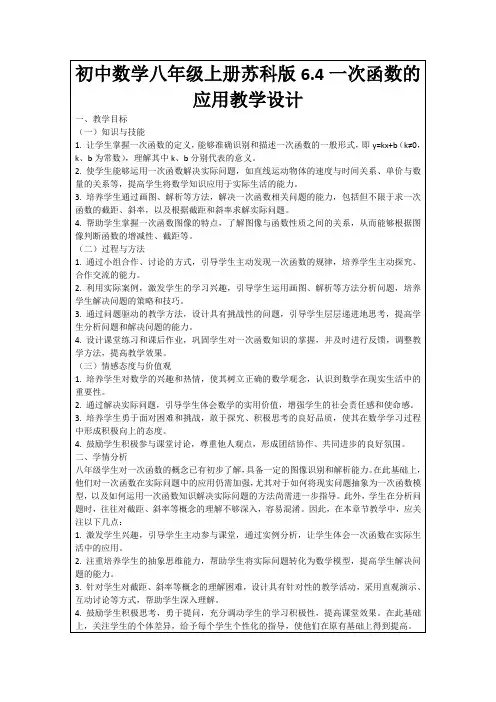 初中数学八年级上册苏科版6.4一次函数的应用教学设计