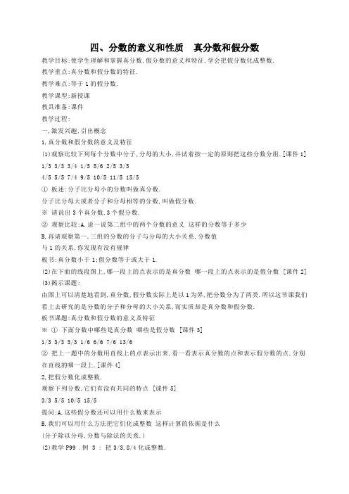 人教版五年级下册数学第4章《分数的意义和性质》(真分数和假分数)教案