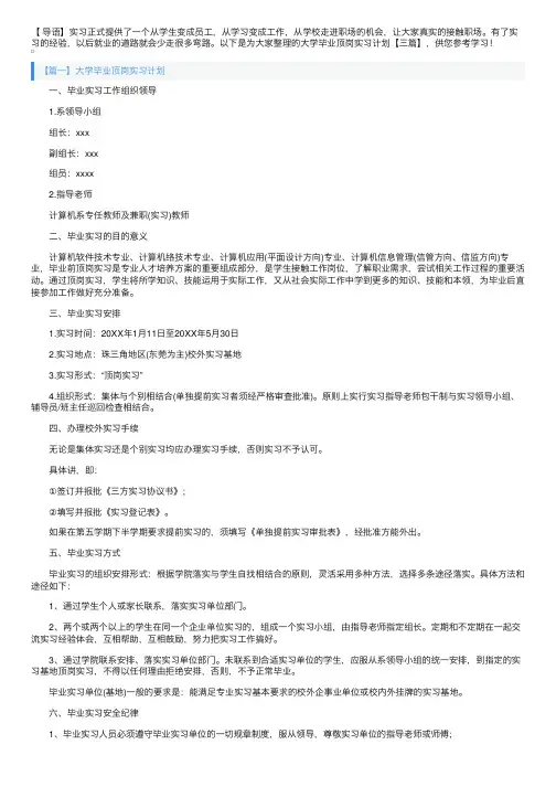 大学毕业顶岗实习计划【三篇】