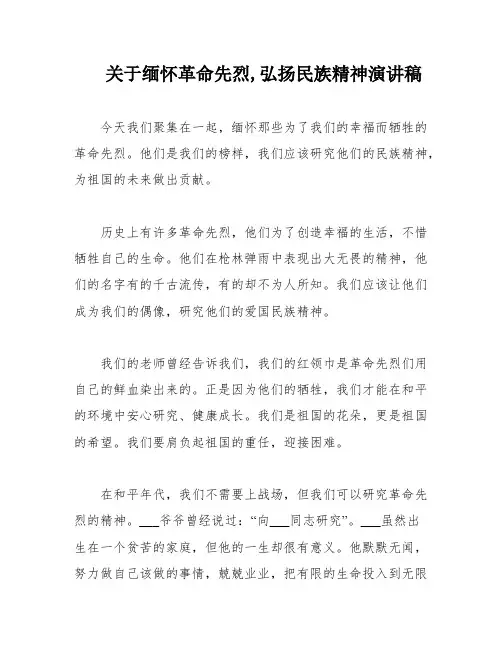 关于缅怀革命先烈,弘扬民族精神演讲稿