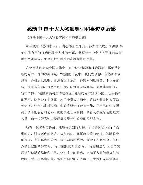 感动中 国十大人物颁奖词和事迹观后感