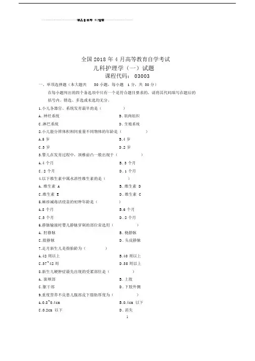 自考全国儿科护理学一试卷及答案解析.doc