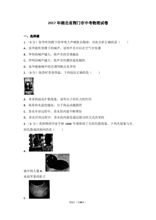 2017年湖北省荆门市中考物理试卷