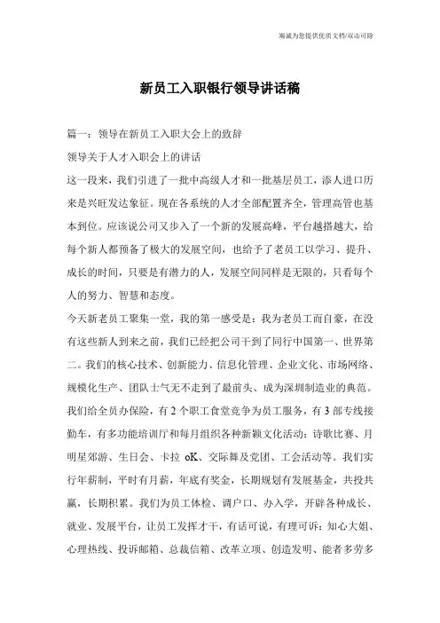 新员工入职银行领导讲话稿