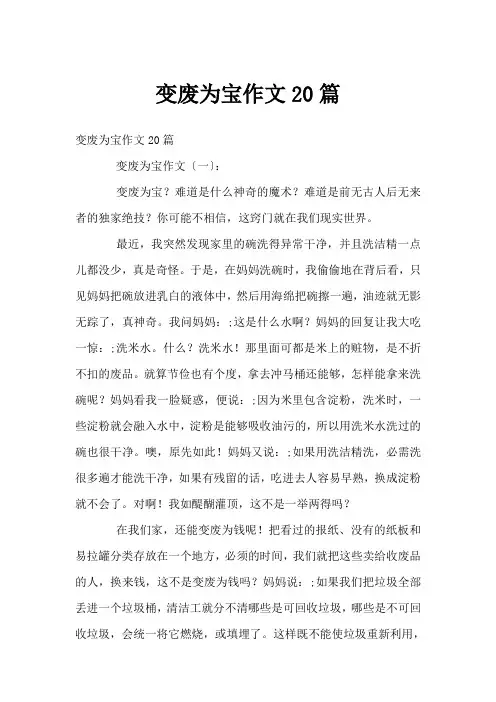 变废为宝作文20篇