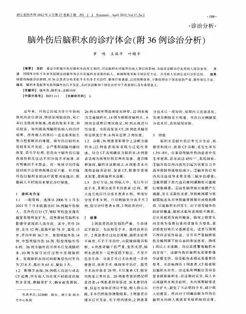 脑外伤后脑积水的诊疗体会(附36例诊治分析)