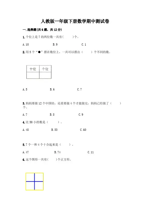 人教版一年级下册数学期中测试卷带完整答案(有一套)