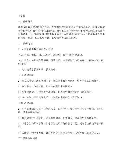 初中数学九年级教研(3篇)