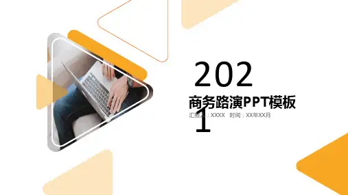 20XX商务路演PPT