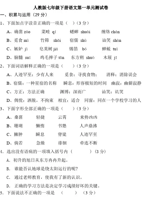 人教版初一语文下册第一单元测试卷+答案