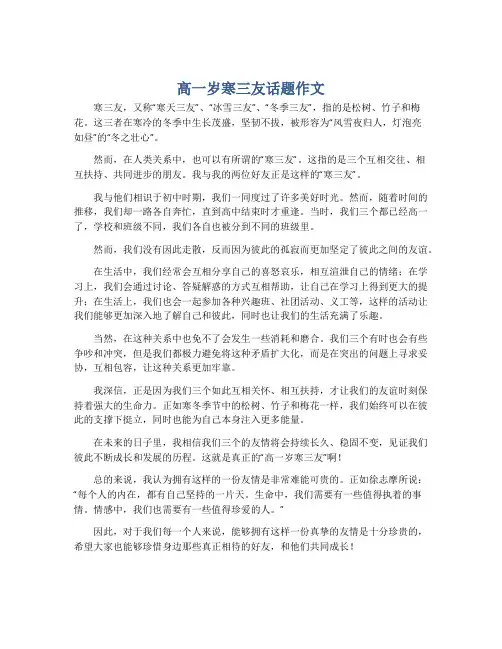 高一岁寒三友话题作文