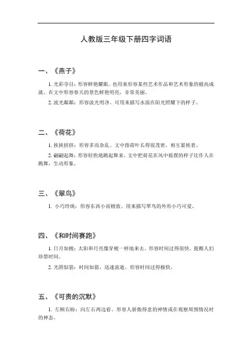 三年级下册四字词语