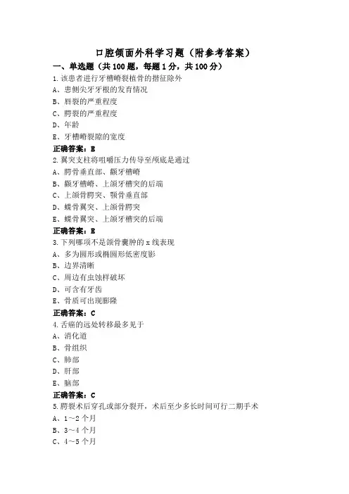 口腔颌面外科学习题(附参考答案)