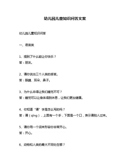 幼儿园儿童知识问答文案