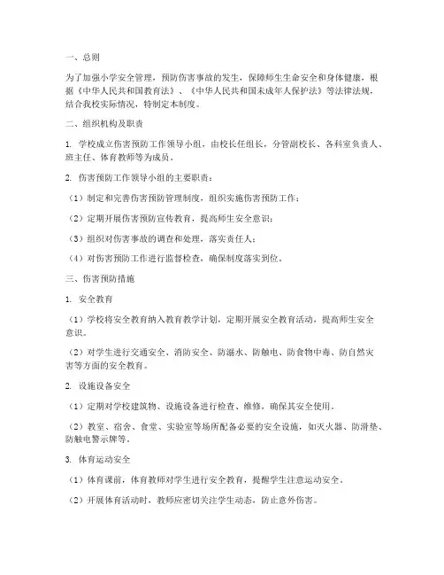 小学伤害预防管理制度
