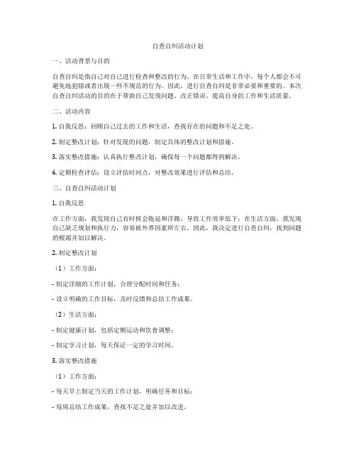 自查自纠活动计划