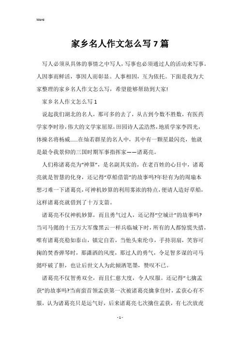 家乡名人作文怎么写7篇