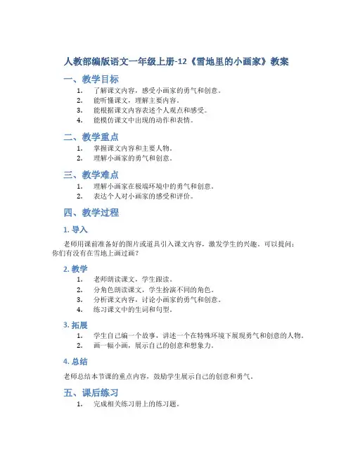 人教部编版语文一年级上册-12《雪地里的小画家》教案