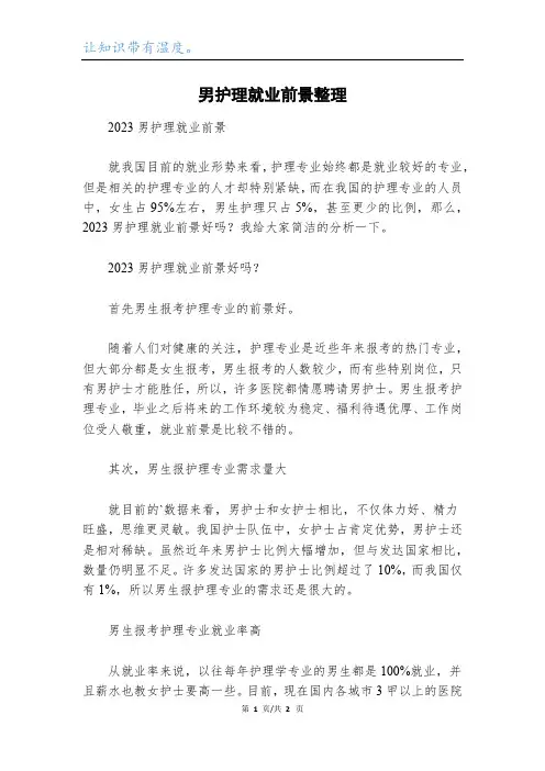 男护理就业前景整理