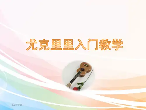 尤克里里入门教程(图文精讲)
