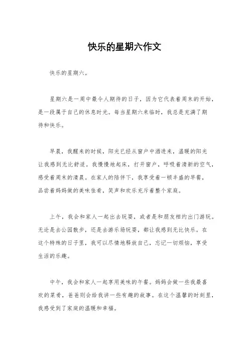 快乐的星期六作文