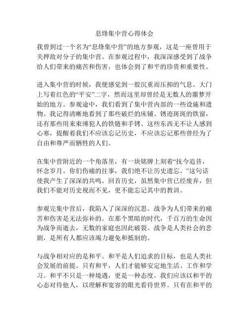 息烽集中营心得体会