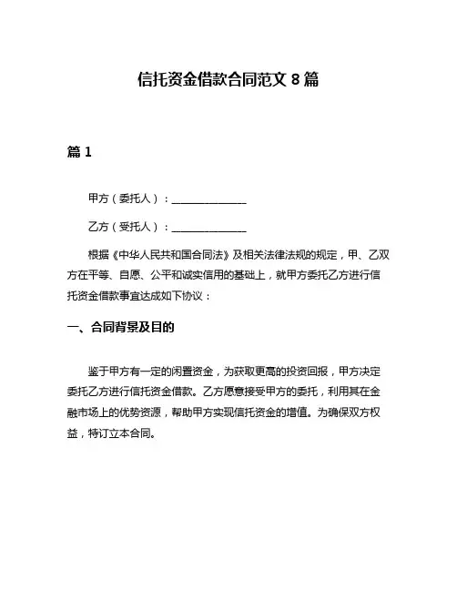信托资金借款合同范文8篇
