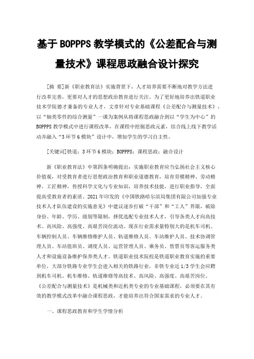 基于BOPPPS教学模式的《公差配合与测量技术》课程思政融合设计探究