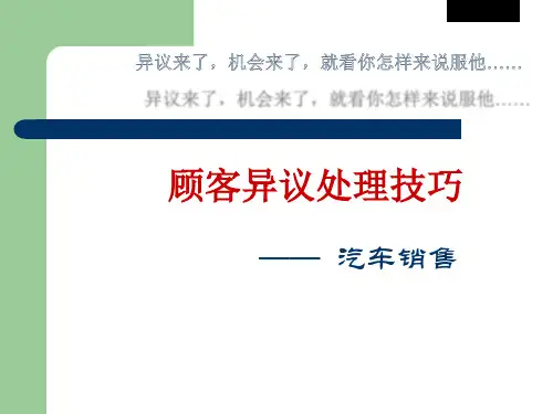 汽车销售中顾客异议处理技巧