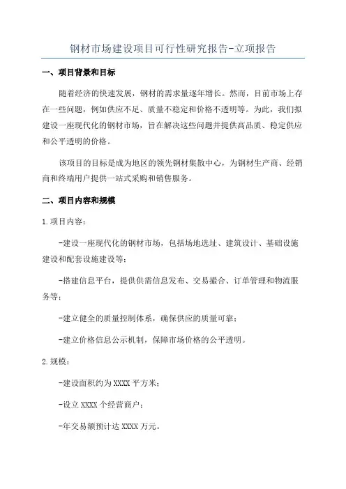 钢材市场建设项目可行性研究报告-立项报告