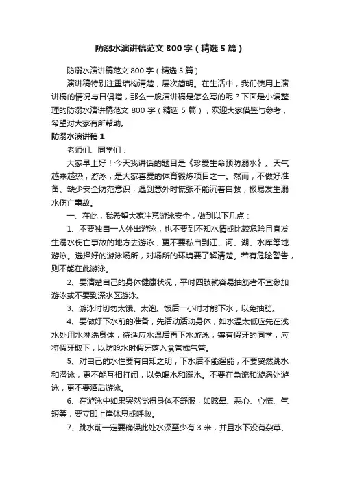 防溺水演讲稿范文800字（精选5篇）