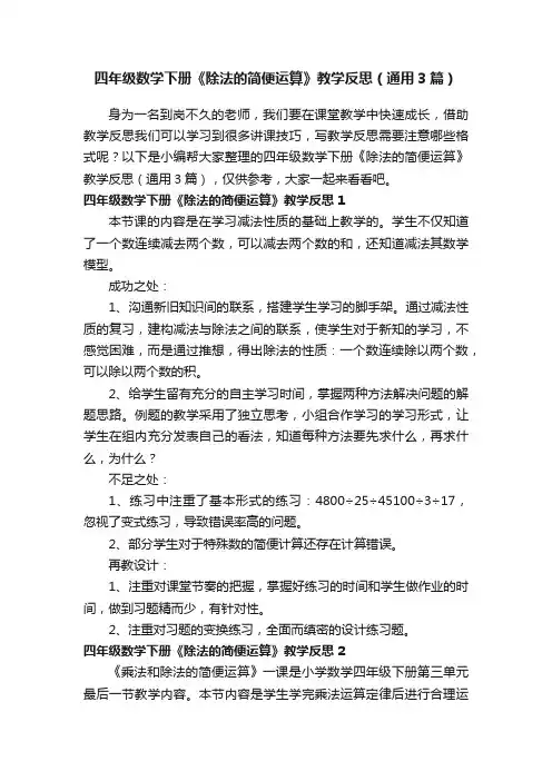 四年级数学下册《除法的简便运算》教学反思（通用3篇）