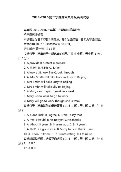 2015-2016第二学期期末八年级英语试卷