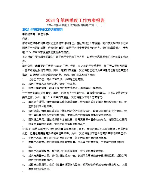 2024年第四季度工作计划报告2篇